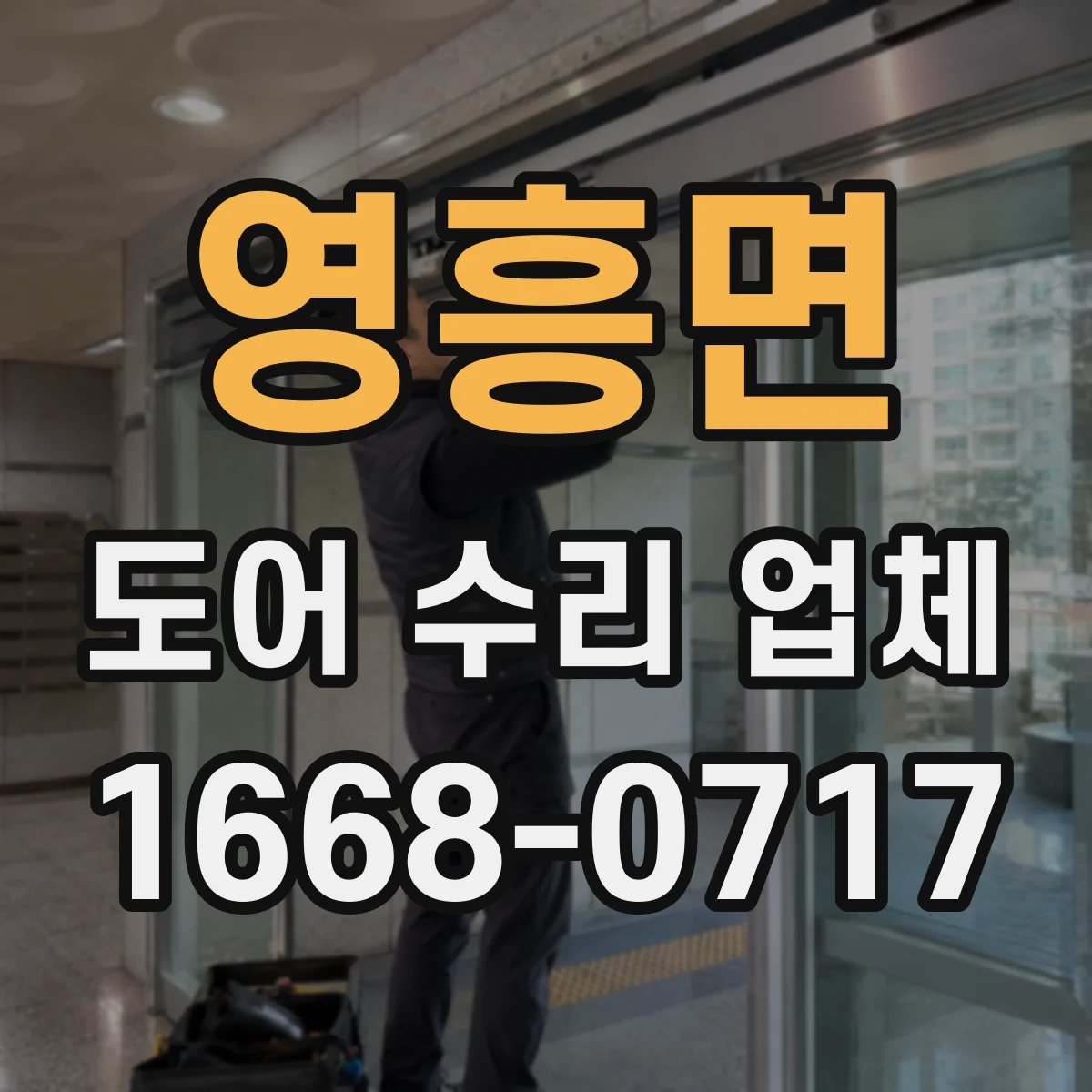영흥면 도어 수리 업체