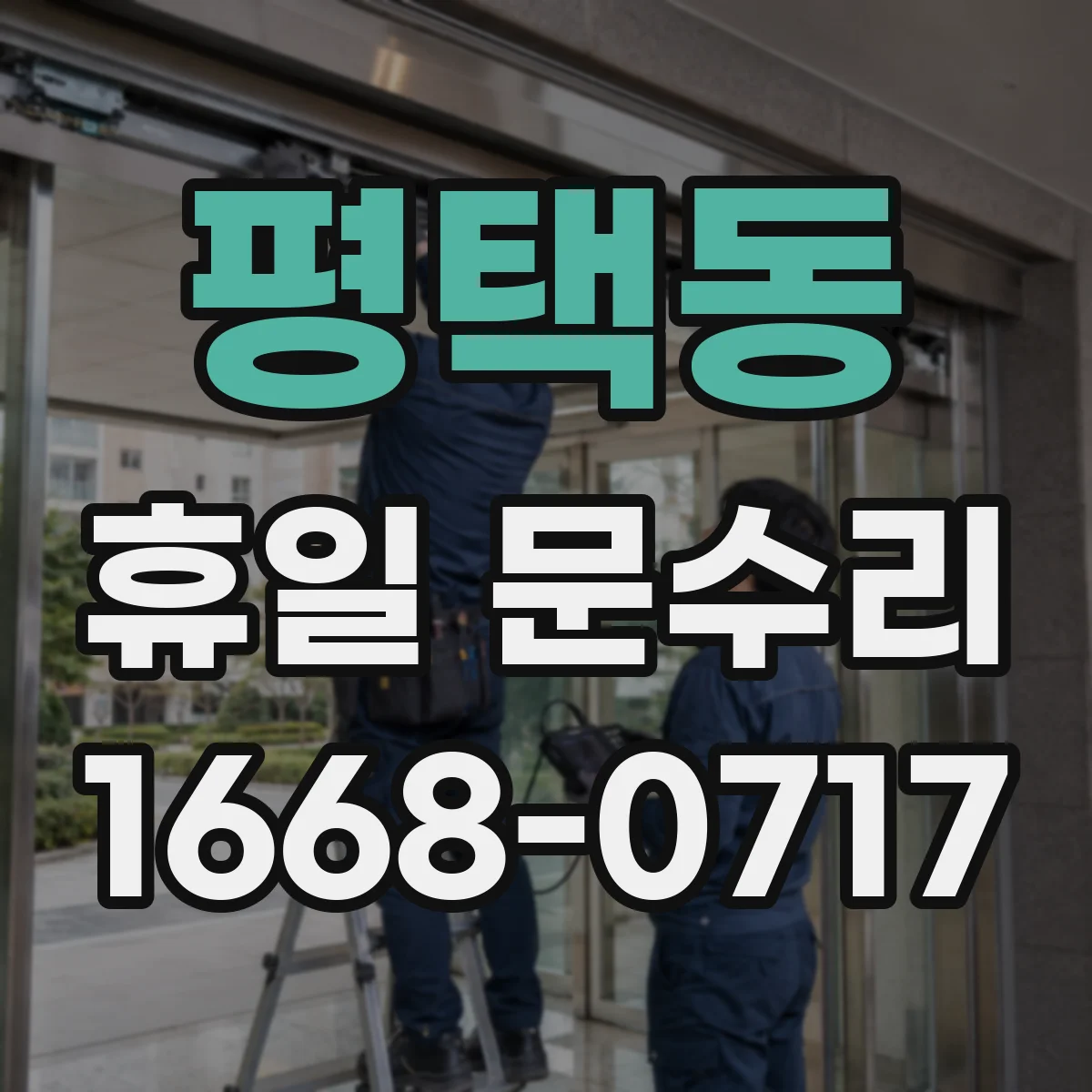 평택동 휴일 문수리