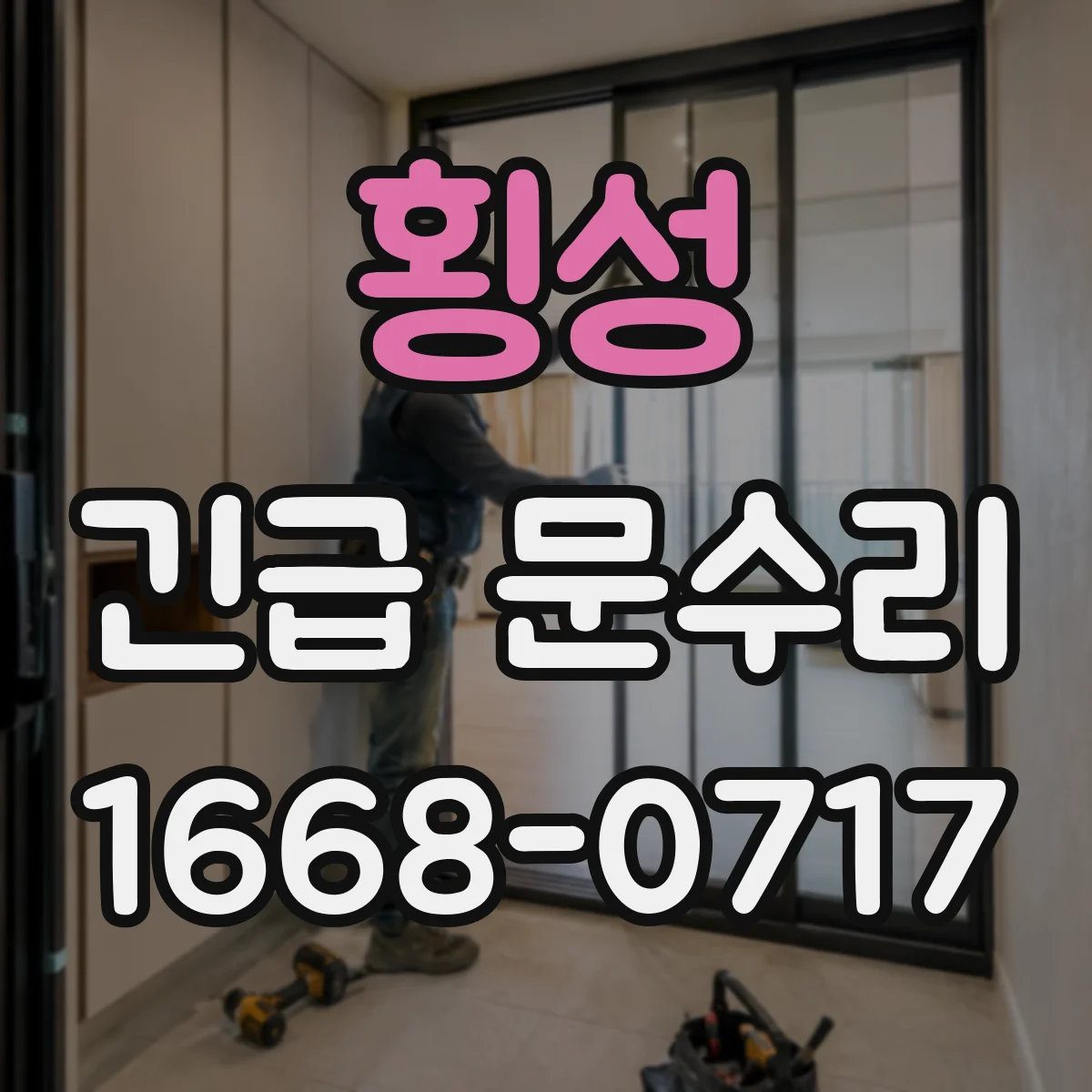 횡성 긴급 문수리