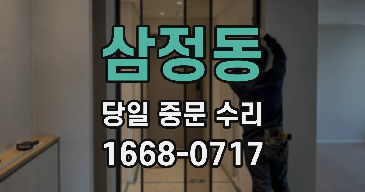 삼정동 당일 중문 수리