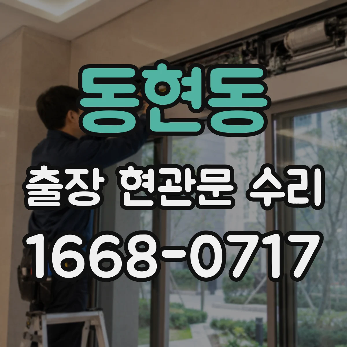 동현동 출장 현관문 수리 손상 부위 실측 후 교체 부품 선정