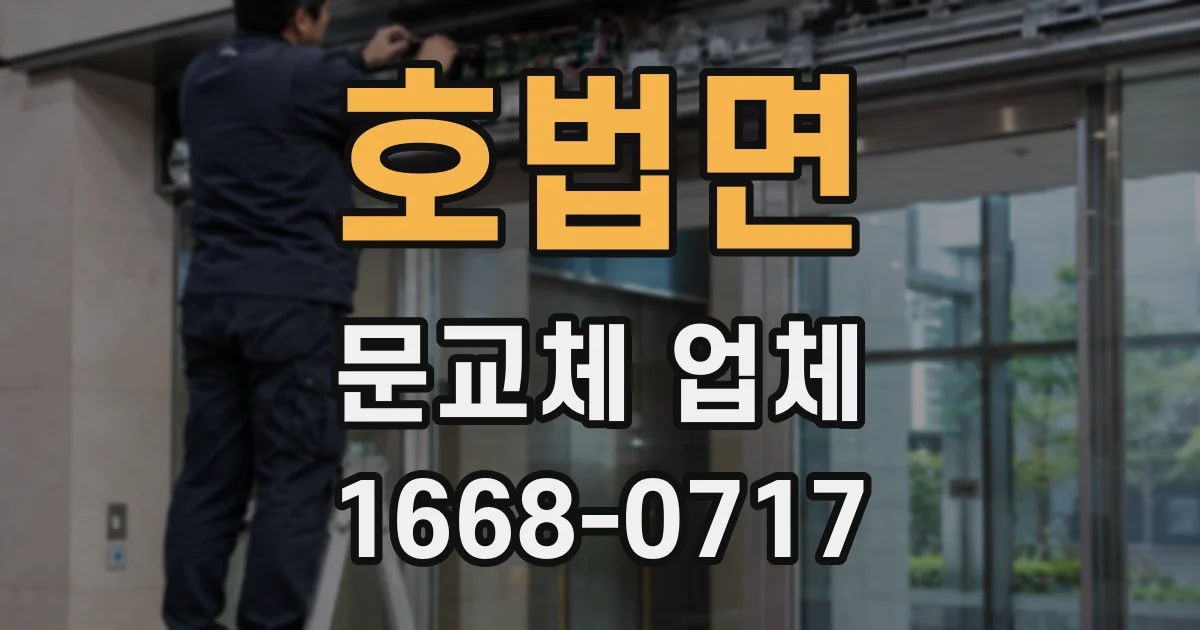 호법면 문교체 업체