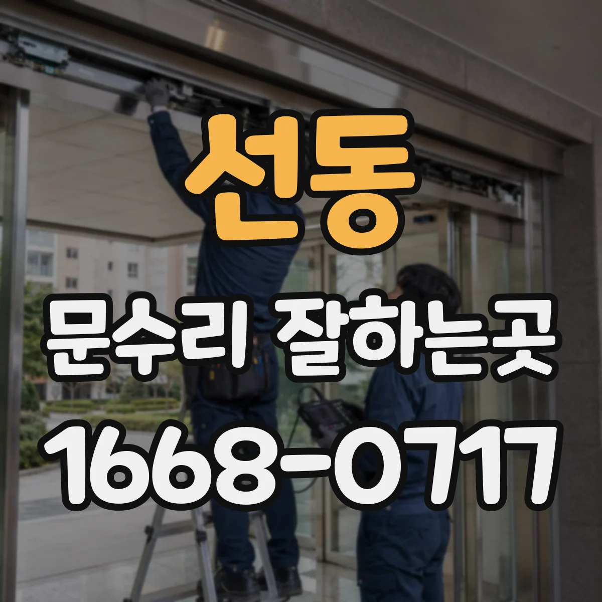 선동 문수리 잘하는곳