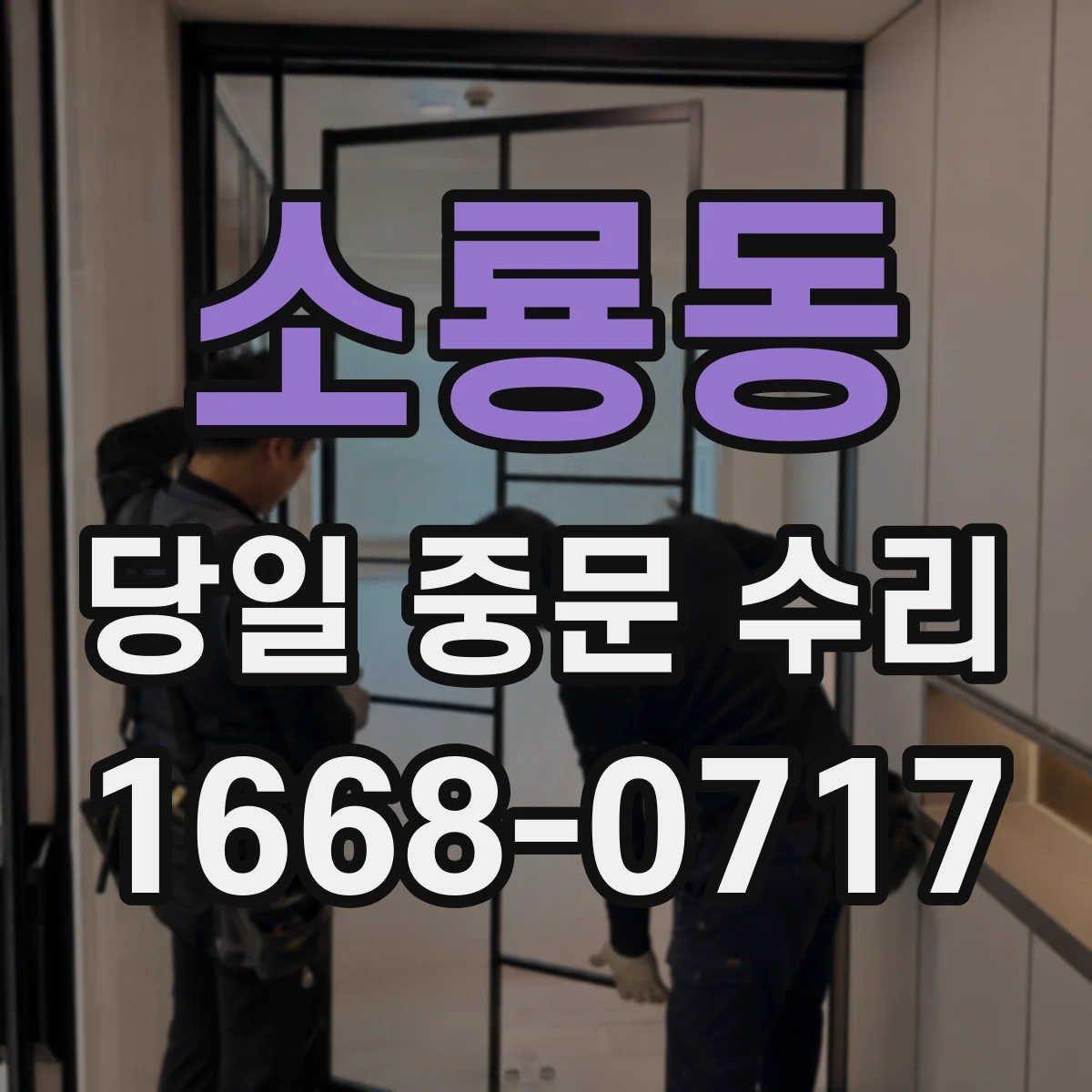 소룡동 당일 중문 수리
