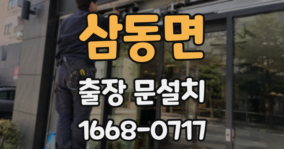 삼동면 출장 문설치