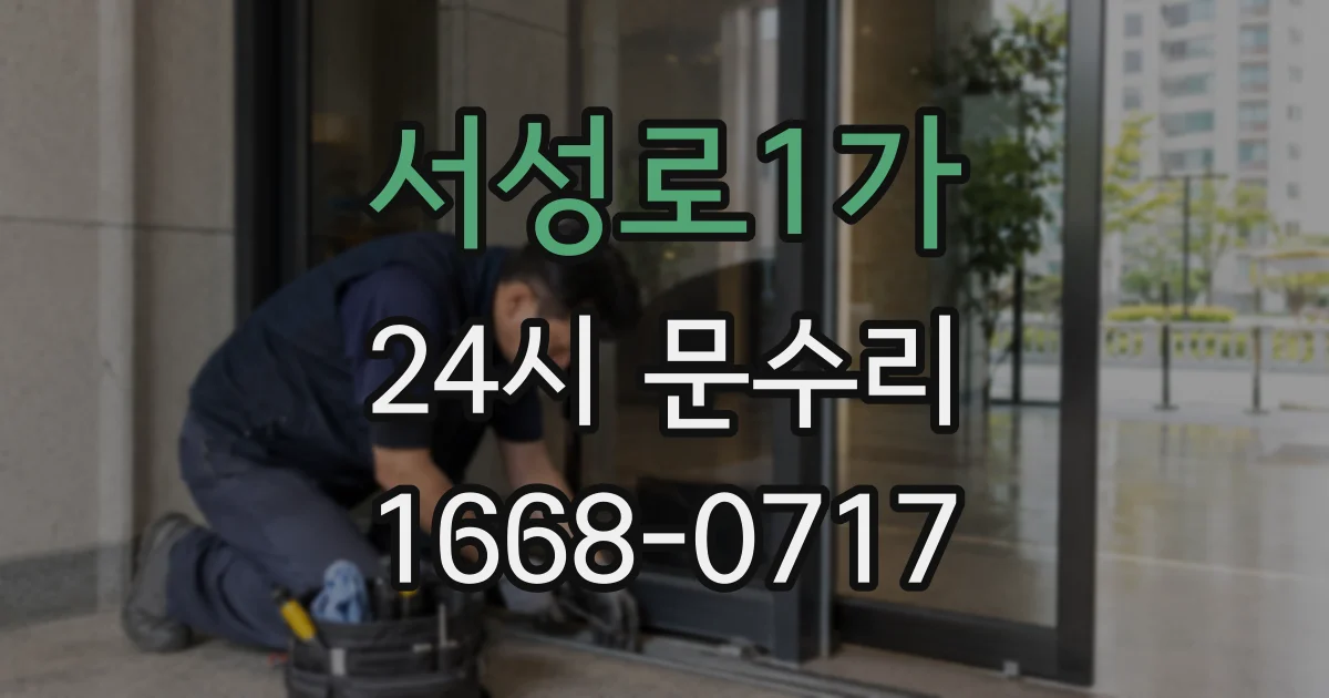 서성로1가 24시 문수리