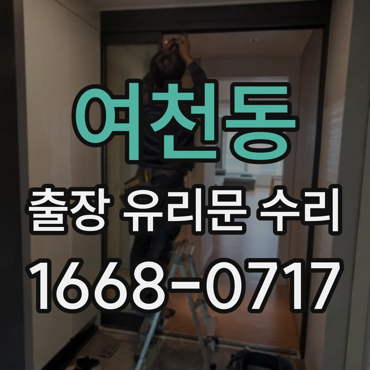 여천동 출장 유리문 수리
