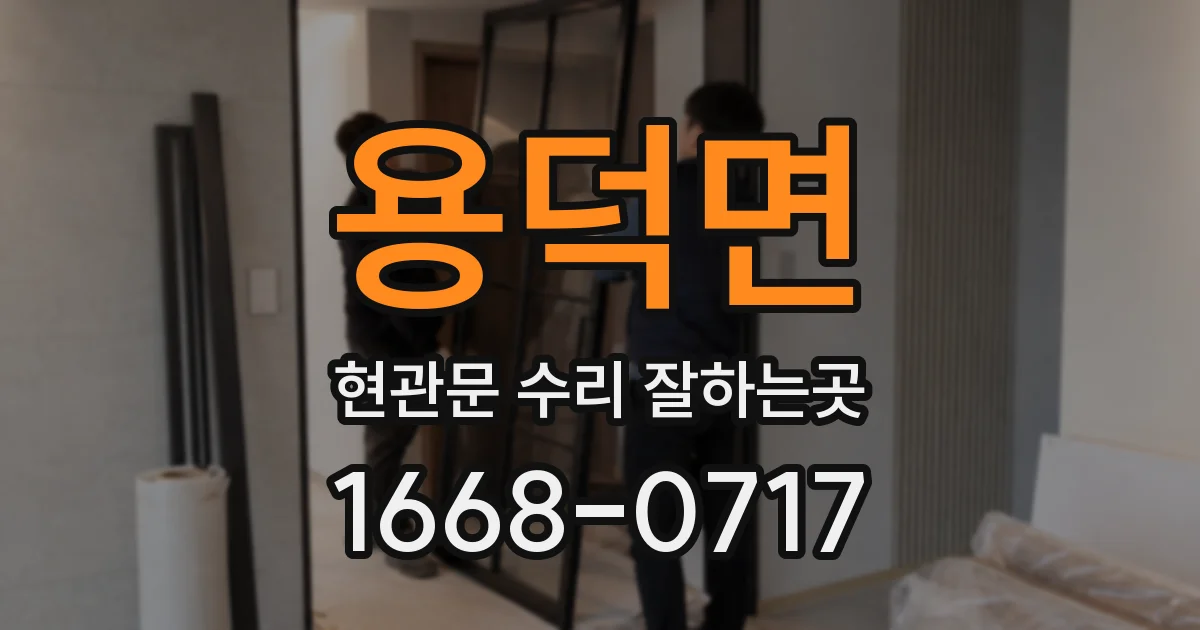 용덕면 현관문 수리 잘하는곳