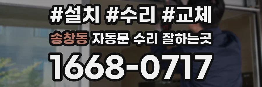 송창동 자동문 수리 잘하는곳