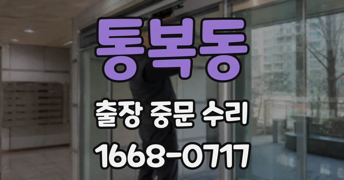 통복동 출장 중문 수리