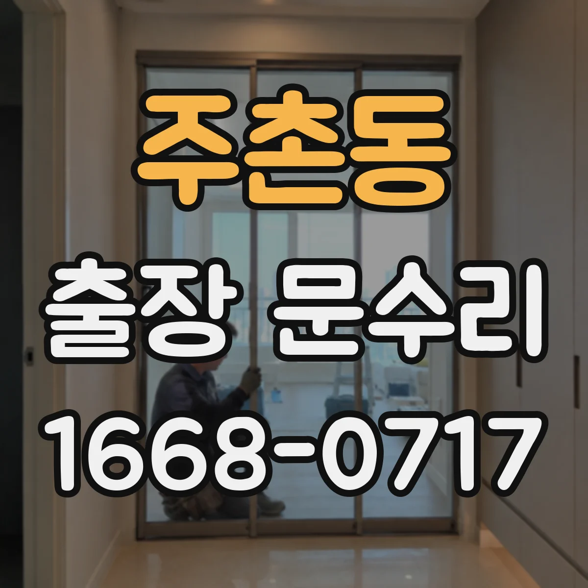 주촌동 출장 문수리
