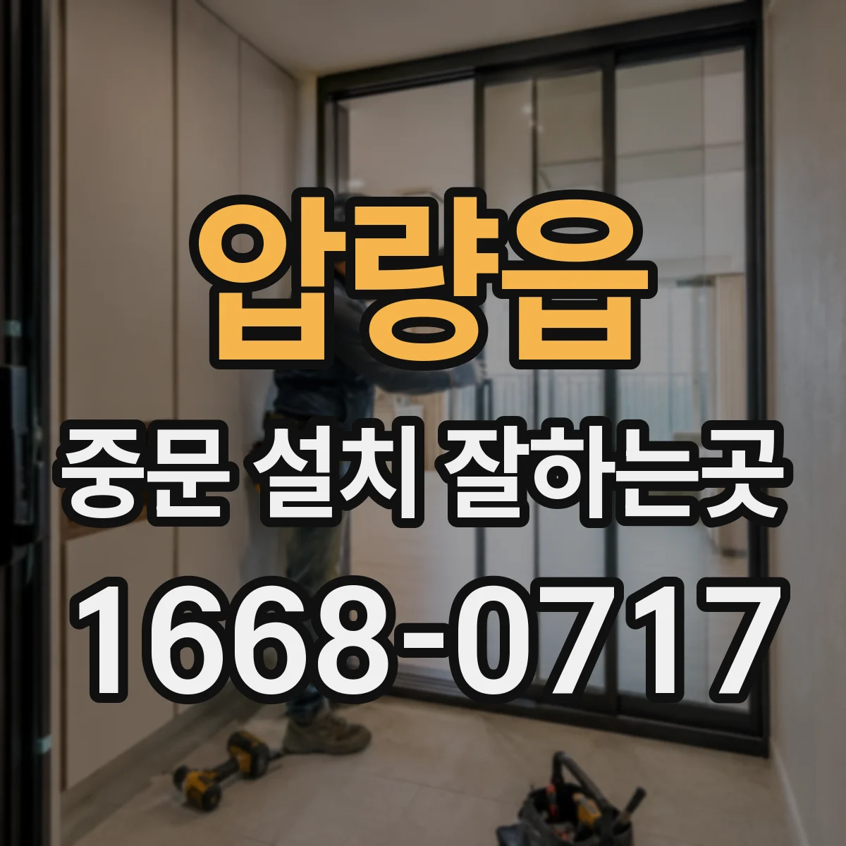 압량읍 중문 설치 잘하는곳