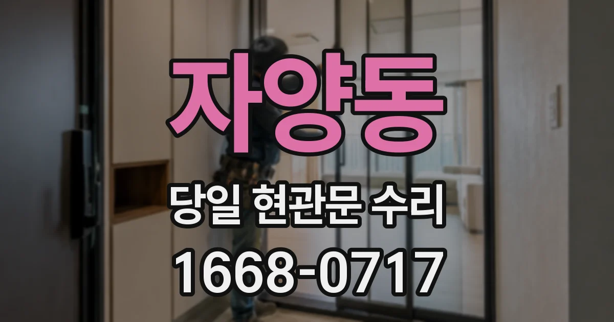 자양동 당일 현관문 수리