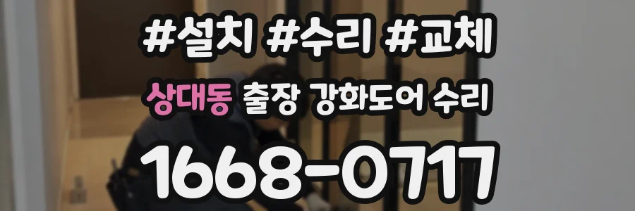 상대동 출장 강화도어 수리
