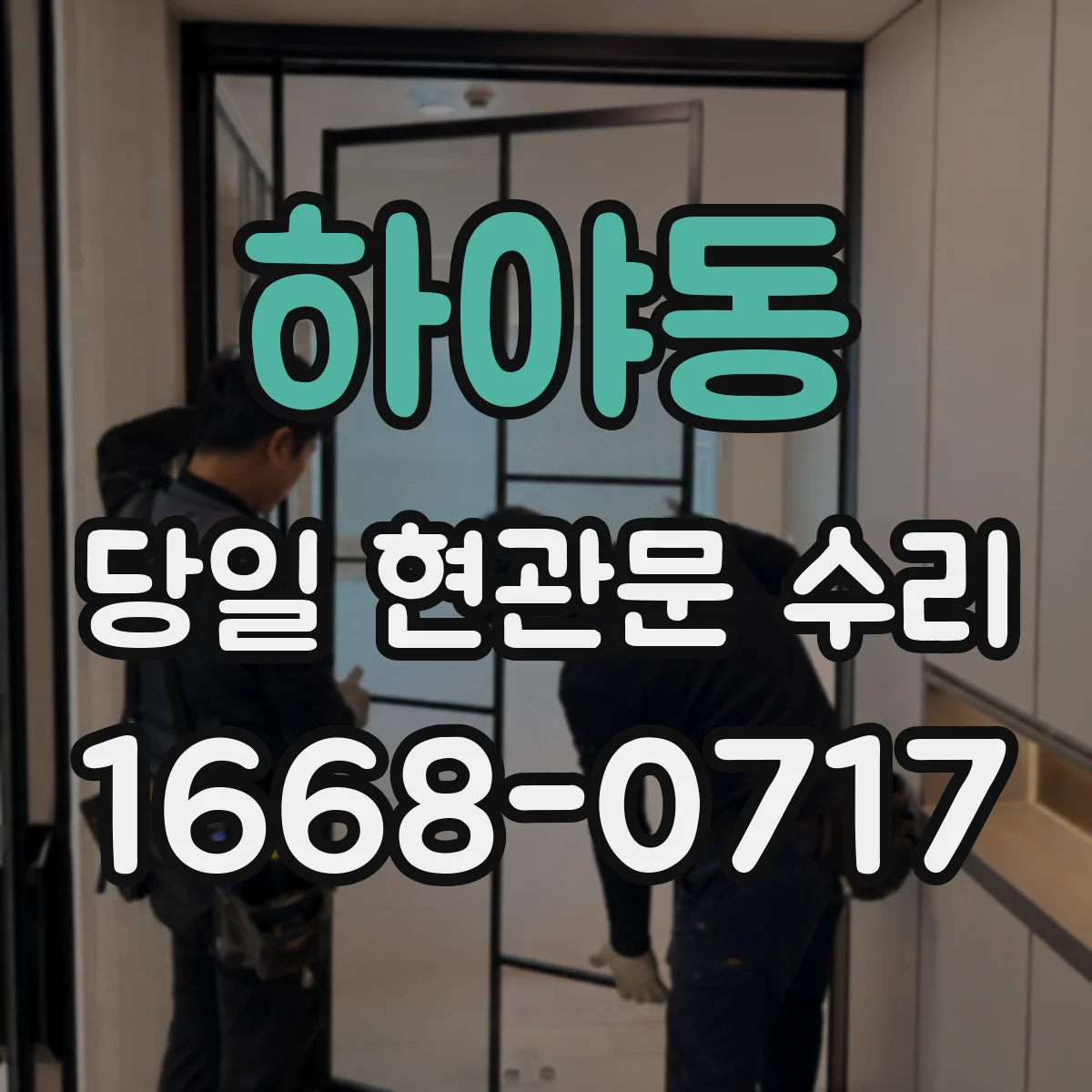 하야동 당일 현관문 수리