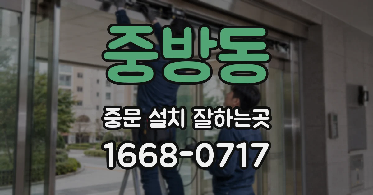 중방동 중문 설치 잘하는곳