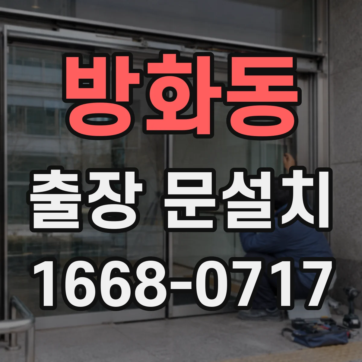 방화동 출장 문설치