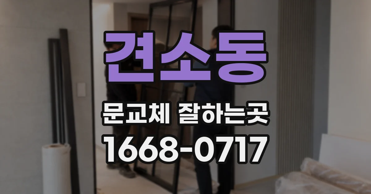 견소동 문교체 잘하는곳