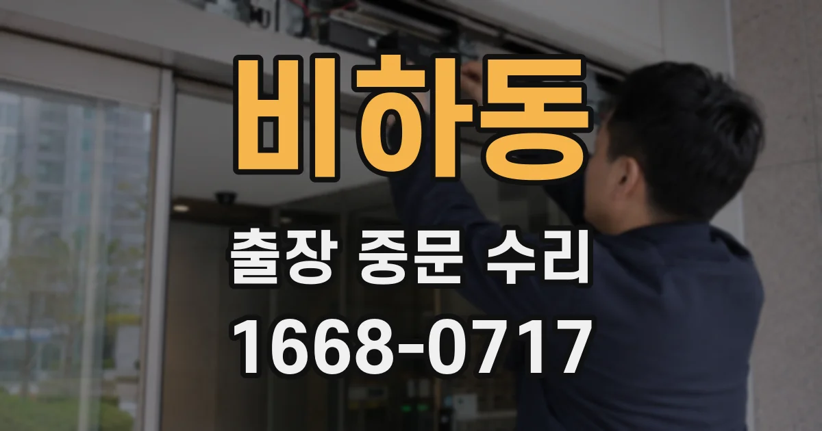 비하동 출장 중문 수리