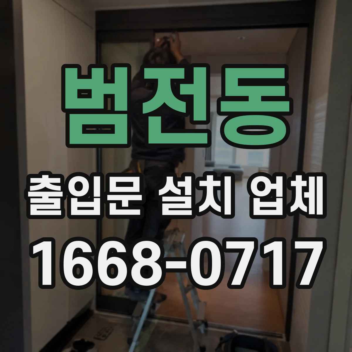 범전동 출입문 설치 업체