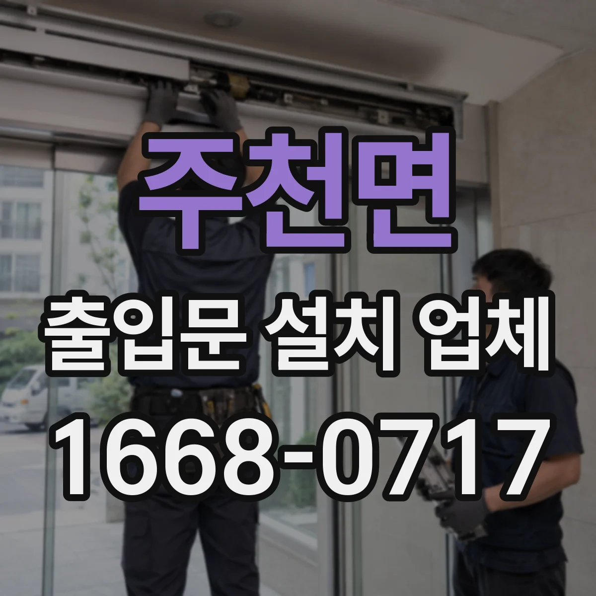 주천면 출입문 설치 업체