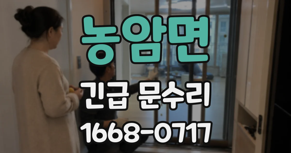 농암면 긴급 문수리
