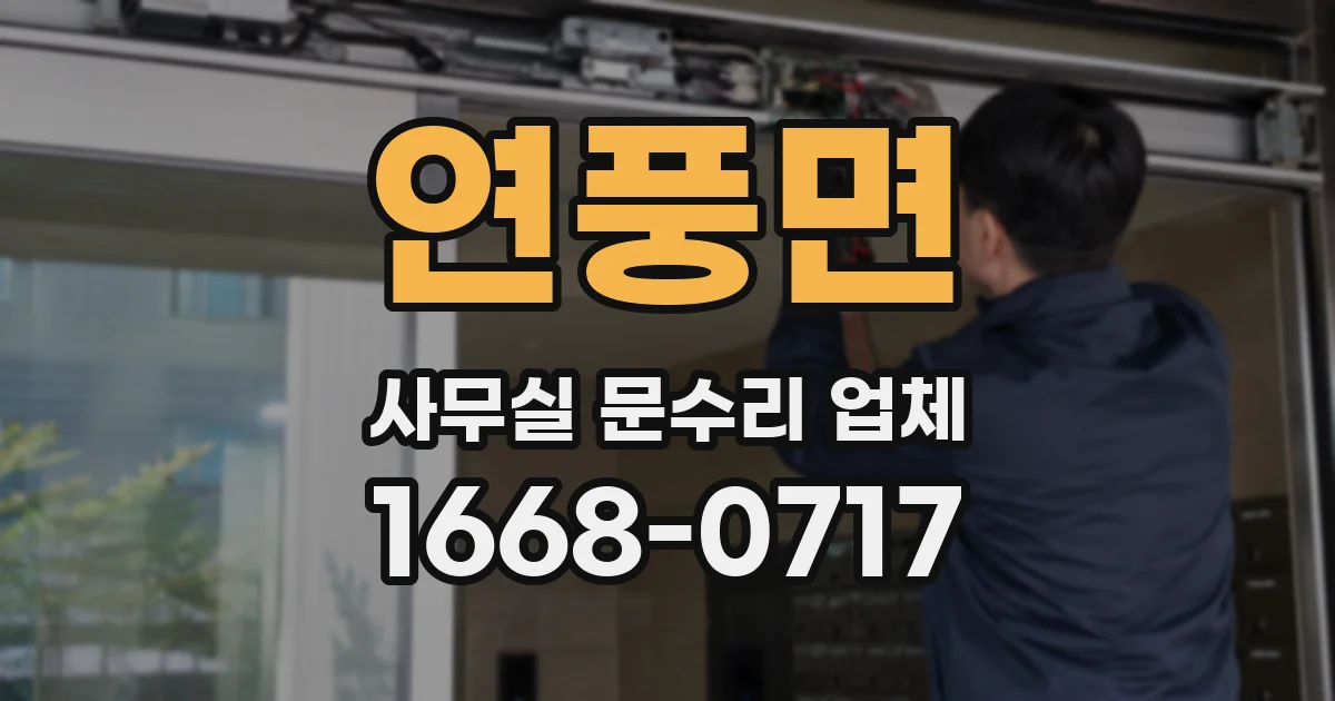 연풍면 사무실 문수리 업체