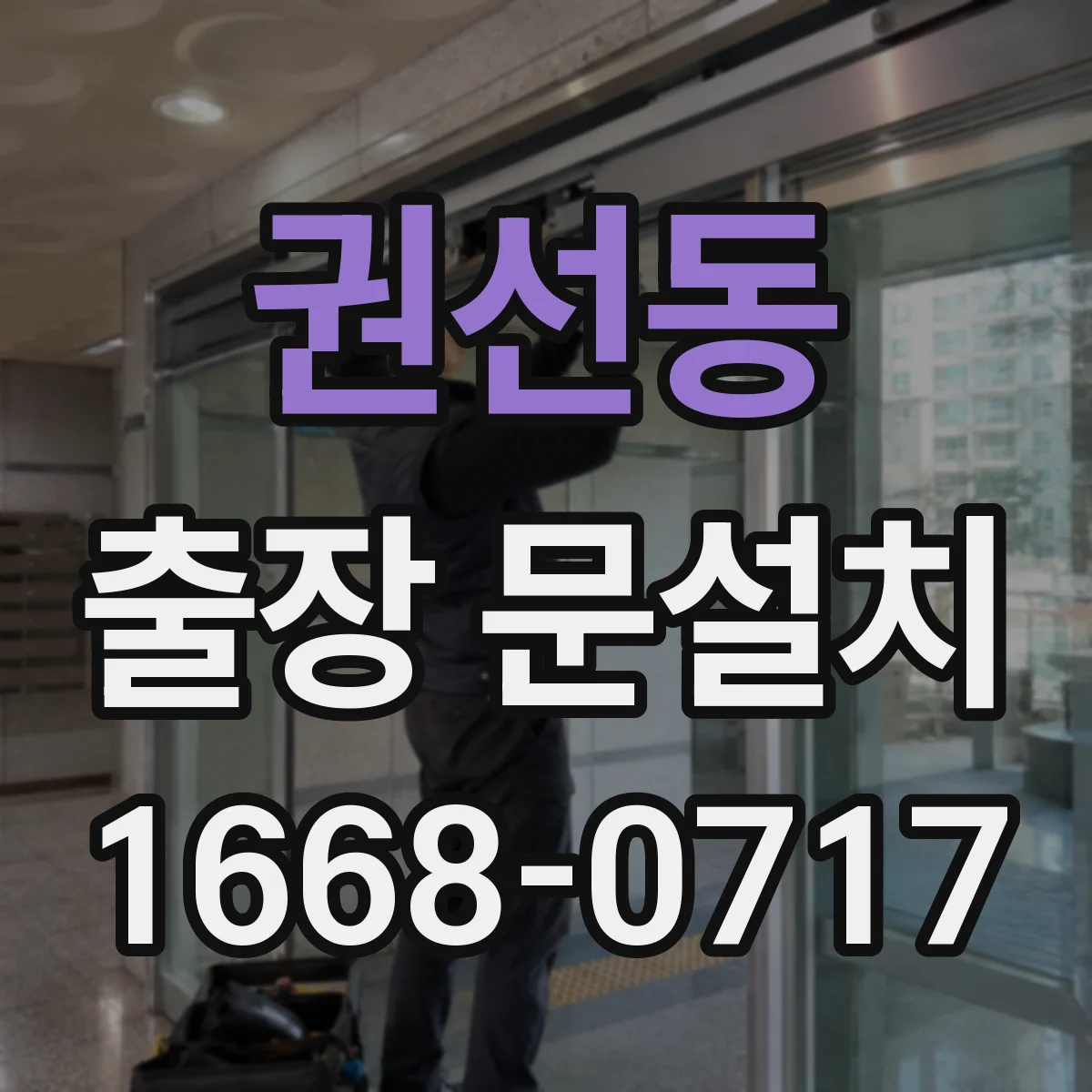 권선동 출장 문설치