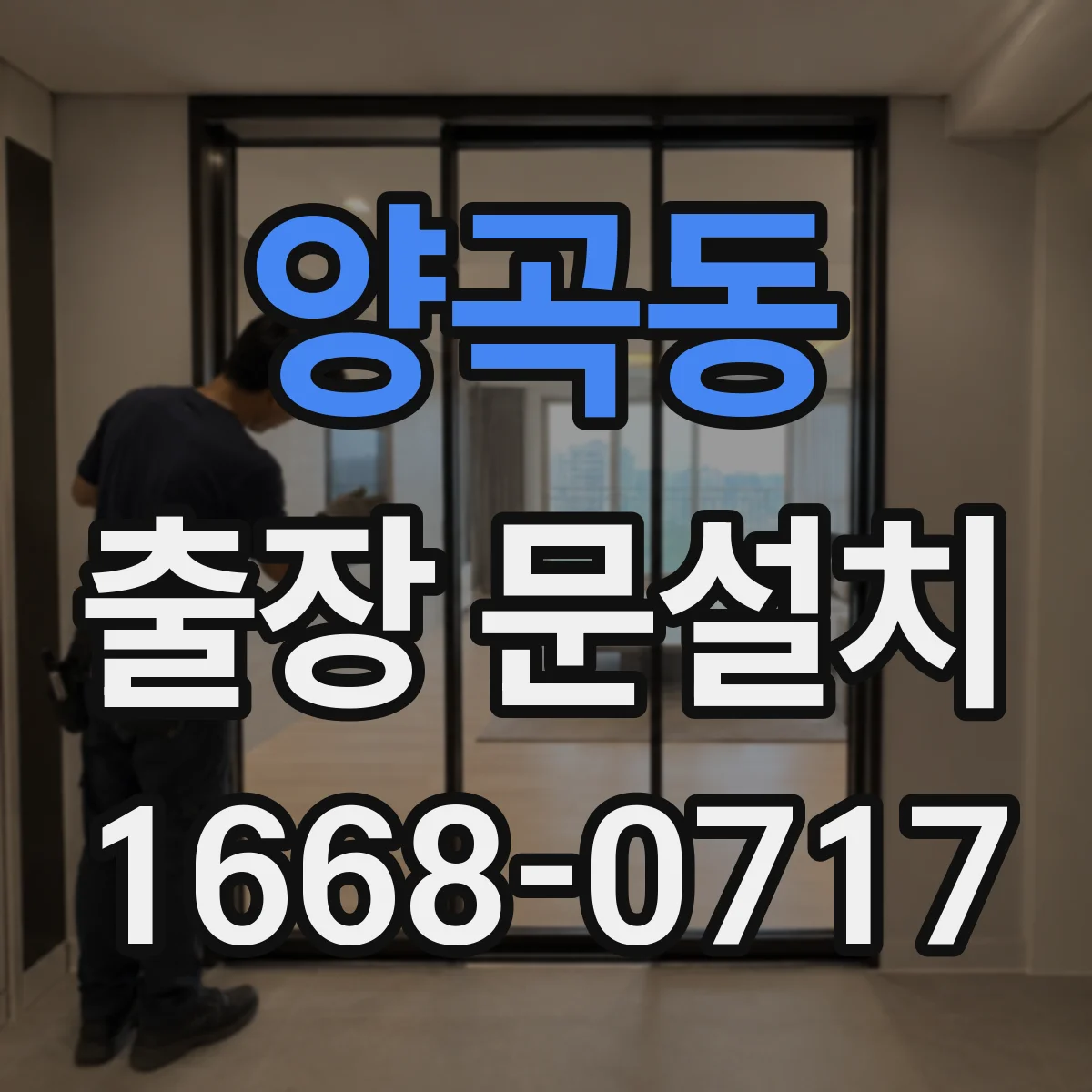 양곡동 출장 문설치