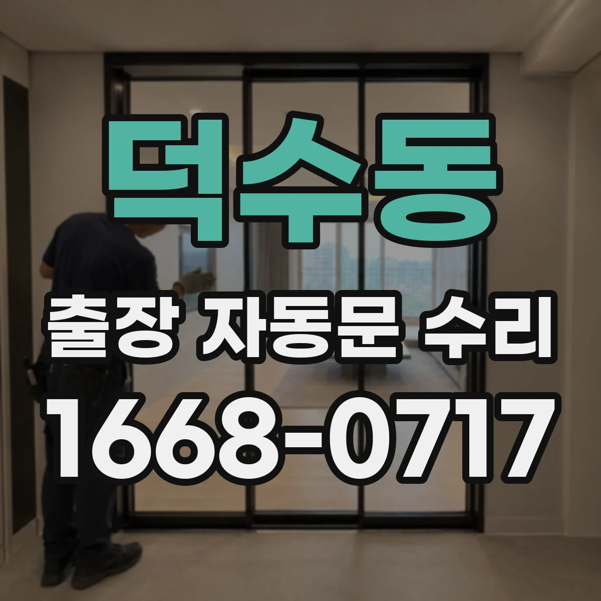 덕수동 출장 자동문 수리