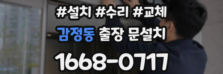 감정동 출장 문설치
