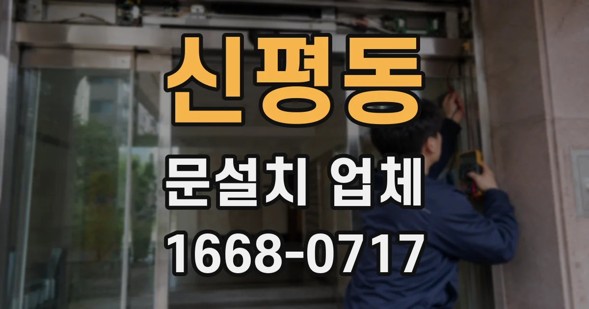 신평동 문설치 업체