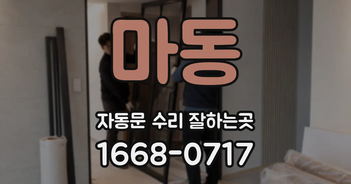 마동 자동문 수리 잘하는곳