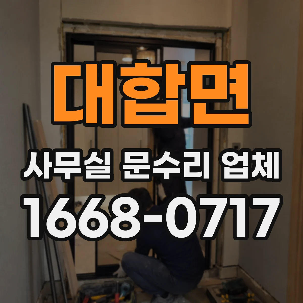 대합면 사무실 문수리 업체