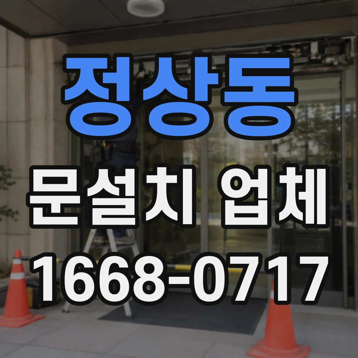 정상동 문설치 업체