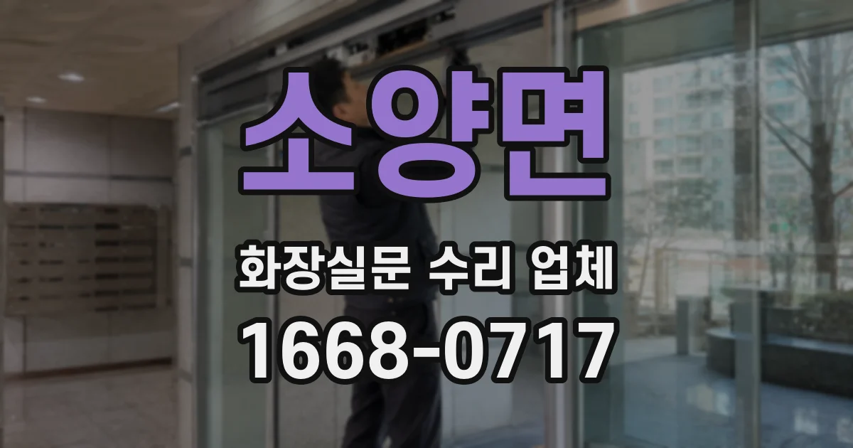 소양면 화장실문 수리 업체