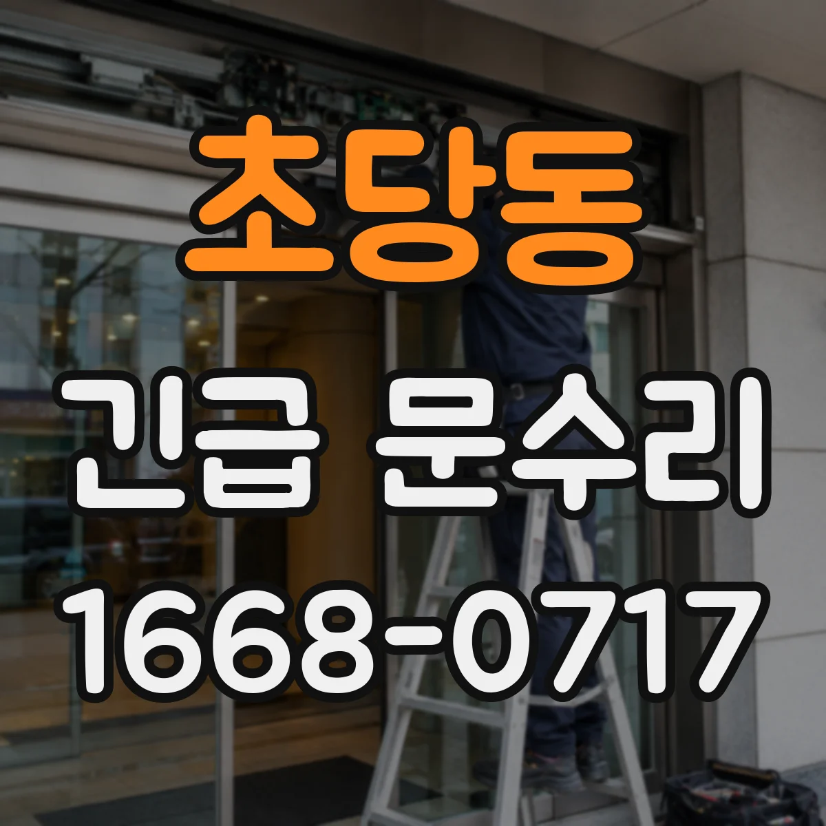 초당동 긴급 문수리