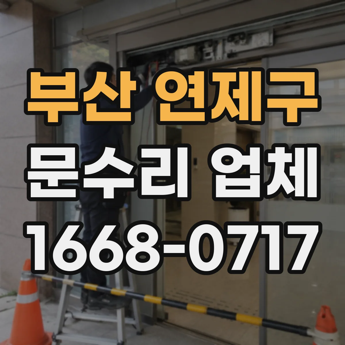 부산 연제구 문수리 업체 현관문 흔들림으로 생기는 도어락 고장 원인