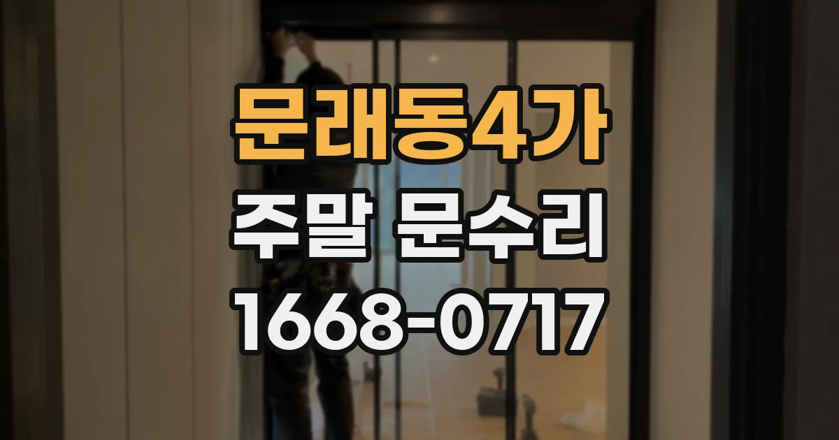 문래동4가 주말 문수리