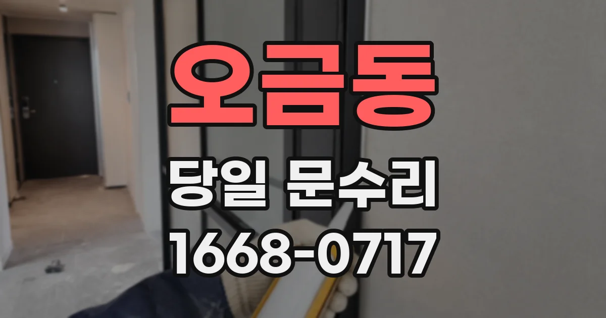 오금동 당일 문수리