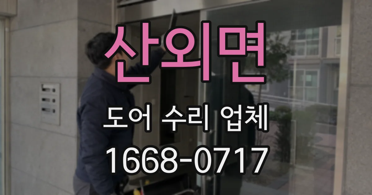 산외면 도어 수리 업체