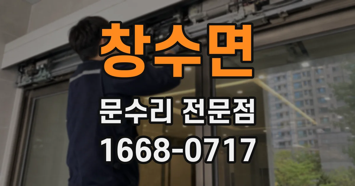 창수면 문수리 전문점