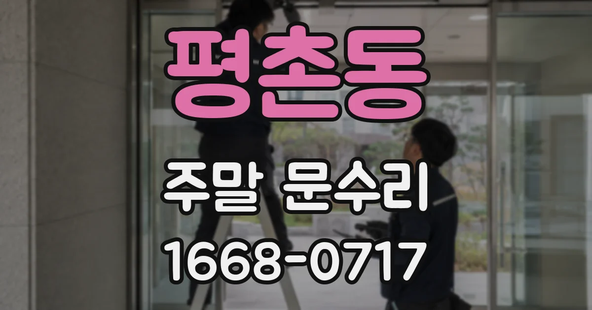 평촌동 주말 문수리