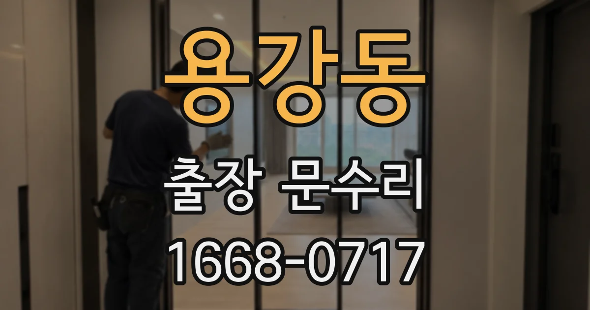 용강동 출장 문수리