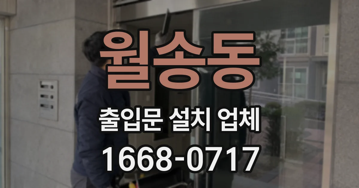 월송동 출입문 설치 업체
