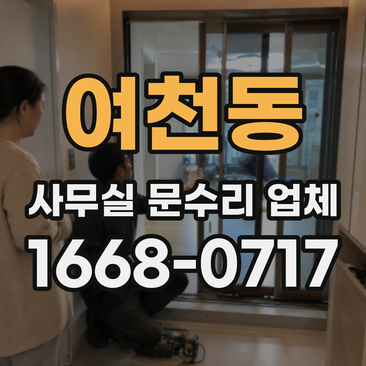여천동 사무실 문수리 업체