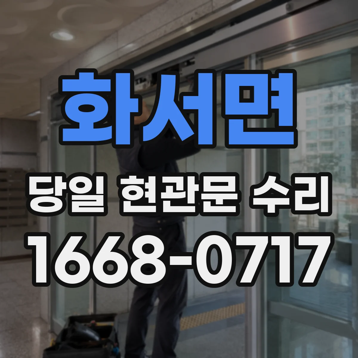 화서면 당일 현관문 수리