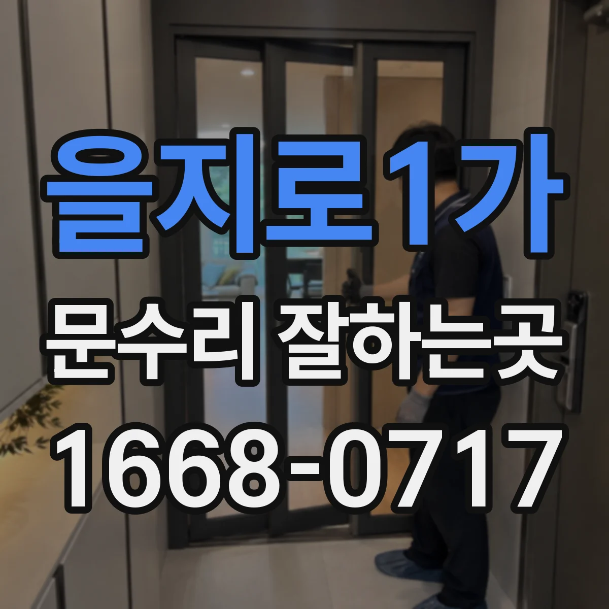 을지로1가 문수리 잘하는곳 현관문과 방문의 처짐 증상 구별하기