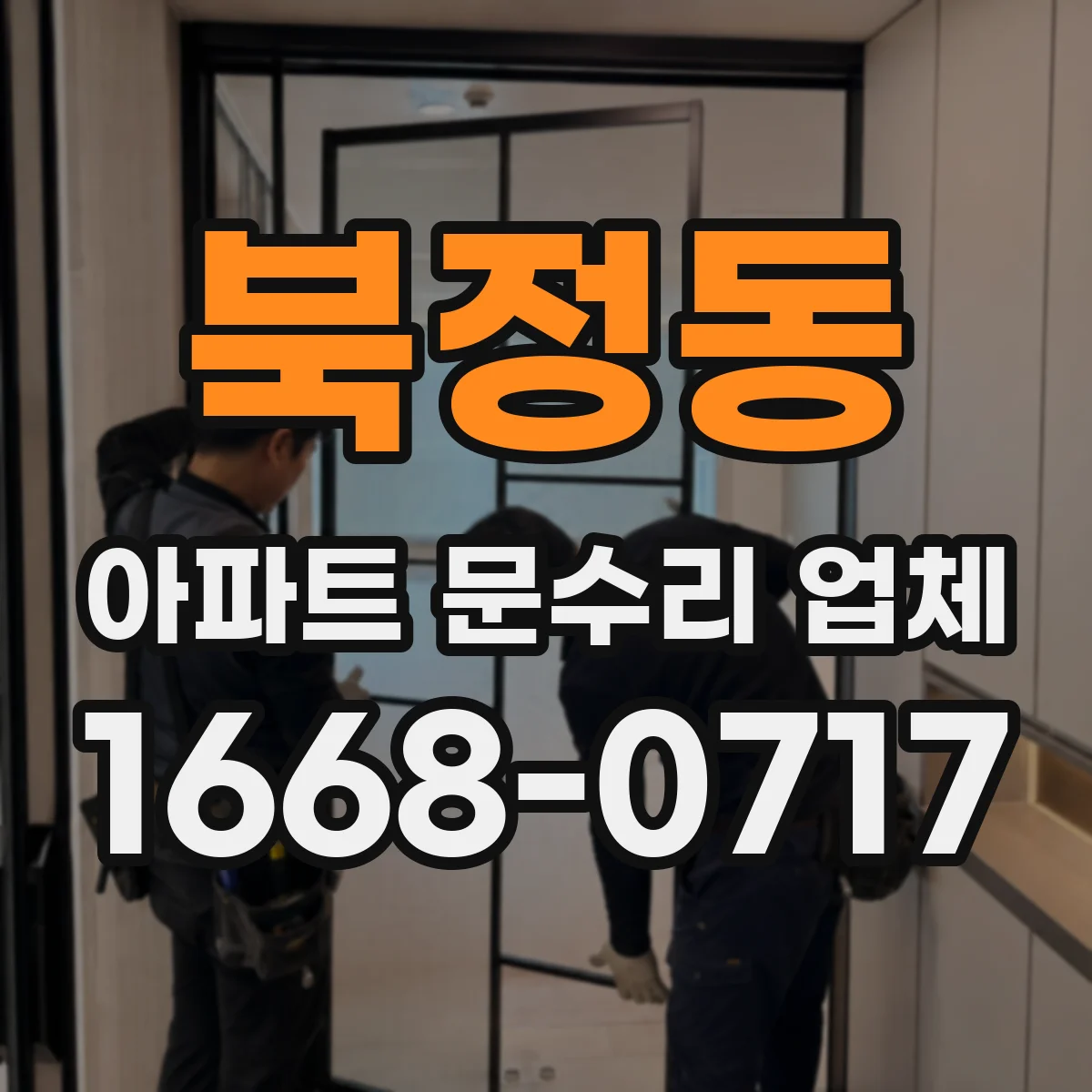 북정동 아파트 문수리 업체