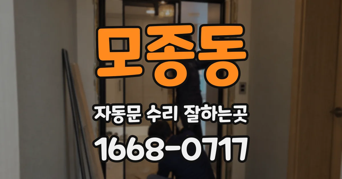모종동 자동문 수리 잘하는곳
